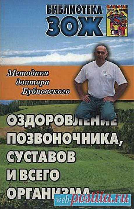 Скачать Бубновский С.М. - Оздоровление позвоночника, суставов и всего организма бесплатно