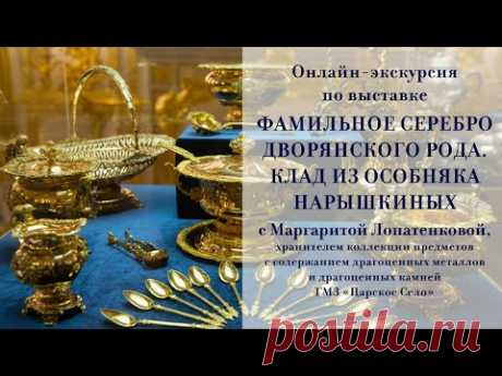 Онлайн-экскурсия по выставке &quot;ФАМИЛЬНОЕ СЕРЕБРО ДВОРЯНСКОГО РОДА. КЛАД ИЗ ОСОБНЯКА НАРЫШКИНЫХ&quot;