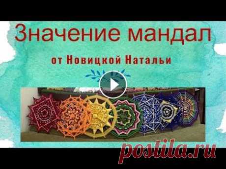 Мандала-терапия. Диагностика рисованных и плетеных (Ojos de Dios) мандал КАНАЛ В ТЕЛЕГРАМ с ШАБЛОНАМИ МАНДАЛ ПОДПИШИСЬ! Энергопрогнозы, гадания на картах мандал, предказания мандал - План видео: 00.00 - 02. 35 Какие бывают ...