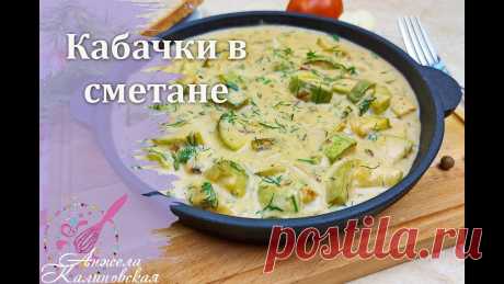 Все дома оближут ложки! Жареные кабачки, тушенные в сметане/Zucchini stewed in sour cream Предлагаю приготовить очень вкусное блюдо из кабачков. Кабачки вначале обжарим, а потом потушим в сметане. Такие кабачки можно подать, как самостоятельное бл...