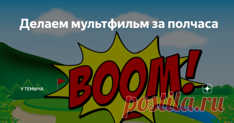 Делаем мультфильм за полчаса В предыдущей статье мы рассмотрели возможность быстрого и лёгкого создания коллажа из картинок с бесцветным фоном в графическом редакторе. В этой статье мы рассмотрим возможность создания мультфильма на основе нашего коллажа.