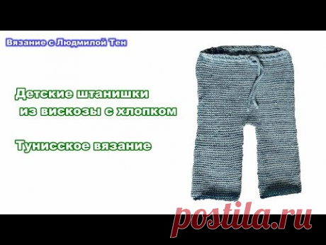 Тунисское вязание: штанишки для малыша из вискозы с хлопком