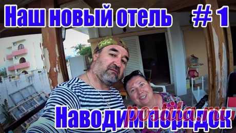 Дамы и господа! 
Это видео о том, как мы провели день в нашем новом отеле Аннула, который находится в Ханья. Мы с зятем наводили порядки во дворе, наши девочки занимались внутренними помещениями. Как всегда весело и дружно. 
Приятного просмотра!
https://youtu.be/Rm8V1EUTFs4