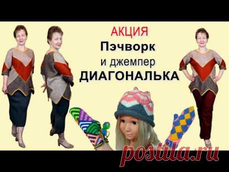 Акция: курс вязания ПЭЧВОРК и вязание оригинального джемпера на вязальной машине