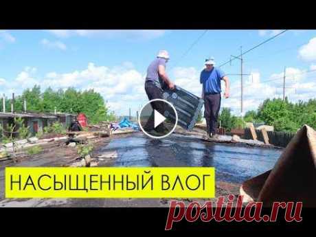 Насыщенный влог, делаю крышу на яме и гараже Насыщенный влог, делаю крышу на яме и гараже...