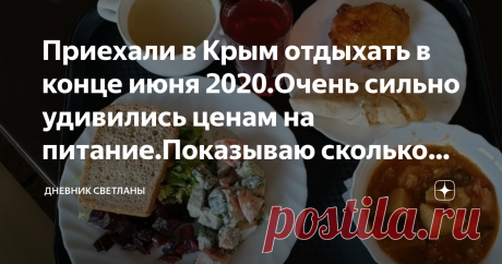 Приехали в Крым отдыхать в конце июня 2020.Очень сильно удивились ценам на питание.Показываю сколько стоит еда Здравствуйте дорогие подписчики и читатели моего канала!
В этой статье я сделаю небольшой обзор цен в столовых Ялты на конец июня 2020 года.С показом заказанных блюд и их стоимостью.
В Ялте кроме огромного числа относительно недорогих кафе есть и достаточное количество недорогих столовых.Большая часть которых расположена в самых оживленных туристических местах,вкл...