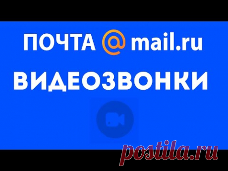 Как позвонить бесплатно через почту майл ру. Видеозвонки на mail ru.  Видеозвонок с почты, видеочат