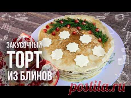 &quot;БЛИННЫЙ МАЭСТРО&quot;- самый вкусный ЗАКУСОЧНЫЙ ТОРТ (Готовить очень БЫСТРО и ПРОСТО)