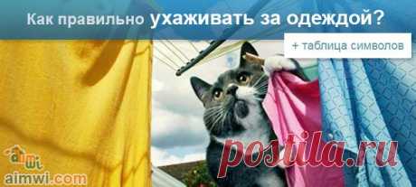 Как ухаживать за одеждой? Все знаки по уходу за одеждой
