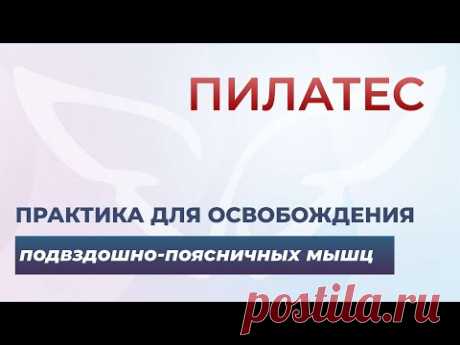 Практика для освобождения подвздошно поясничных мышц
