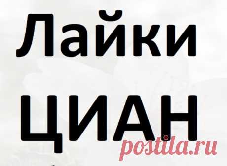 Эффективное продвижение на ЦИАН РУ