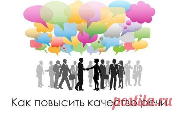Как повысить качество речи
