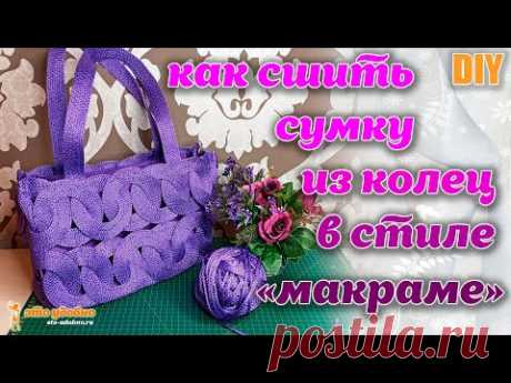 DIY / Как сшить сумку из колец в стиле "макраме".