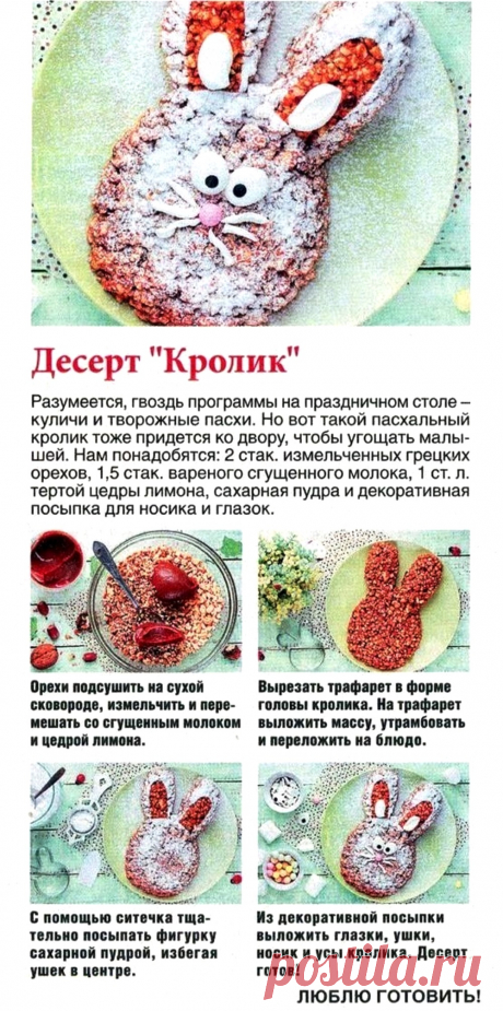 Десерт &quot;Кролик&quot;
