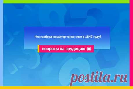 Что изобрел кондитер Томас Смит в 1847 году?