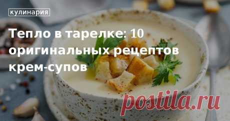 Как приготовить крем-суп: вкусные, простые и оригинальные рецепты Какие супы-пюре можно приготовить из брокколи, картофеля, тыквы и других овощей? В нашей статье вы найдете 10 оригинальных рецептов на любой вкус. Приятного аппетита.