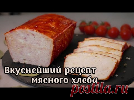 Мясной хлеб - вкусная домашняя колбаса.