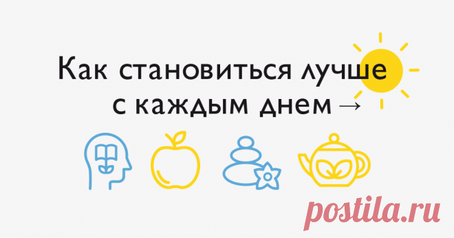 Как прожить долгую, интересную и счастливую жизнь? Кажется, ответ должен быть суперсложным. На самом же деле путь состоит из маленьких шагов. Выполняйте простые и необременительные действия каждый день — в этом вам поможет наш новый чек-лист. В нем мы собрали рекомендации ученых, психологов, врачей и йогов. Советы разные: о здоровом образе жизни, крепких отношениях, спокойствии, осознанности. Выбирайте то, что подойдет вам, выполняйте один пункт или все сразу, идите по порядку или доверьтесь…