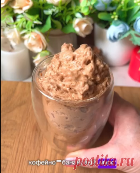 КОФЕЙНО-БАНАНОВЫЙ ПП МУСС 🧁
Очень необычный и воздушный, как облачко, ПП десерт 😋