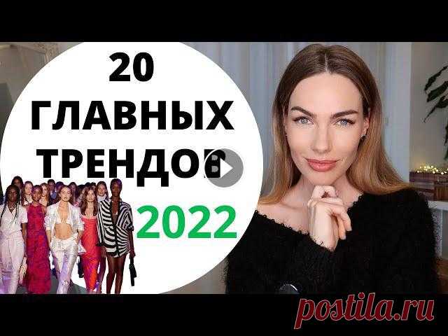 ГЛАВНЫЕ ТРЕНДЫ 2022 ! ТОП 20 МОДНЫХ И НОСИБЕЛЬНЫХ ТРЕНДОВ Привет! В этом видео я расскажу про самые главные тренды 2022 )Ссылки ниже : Подборка в стиле 2000-х в HM : Скидки до 70% в Mango- Скидки в Asos до 70...