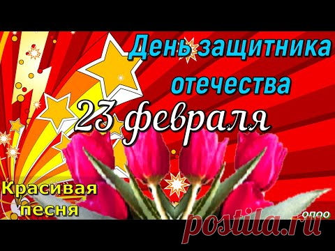 С 23 февраля Поздравление ! С Днем Защитника Отечества! Красивая Песня ко Дню Защитника Отечества .