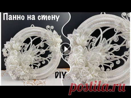 Как сделать оригинальное белоснежное панно на стену своими руками.МК/ DIY Panel on the Wall How to decorate a wall? How to make a wall panel with your own hands? Как сделать панно на стену своими руками? Как сделать подарок своими руками? Как...
