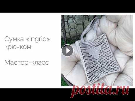 Сумка из рафии за 100 000 рублей! своими руками. Сумка-сетка с треугольником &quot;Ingrid&quot;. Мастер-класс Такая сумка от знаменитого бренда стоит 175k рублей! Я предлагаю вам сэкономить и связать ее самостоятельно! Мастер-класс очень подробный и подходит д...
