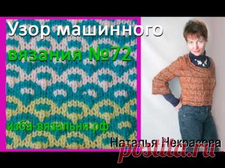 ▶ Фанговый узор машинного вязания 72 - YouTube
