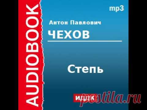 2000207 Аудиокнига. Чехов Антон Павлович. «Степь»