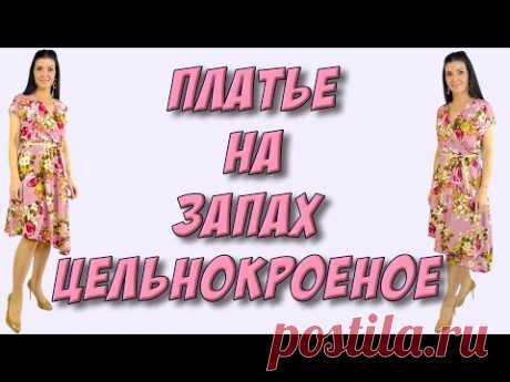 урок Кроя и Шитья ПЛАТЬЯ на запах на ЛЮБОЙ размер