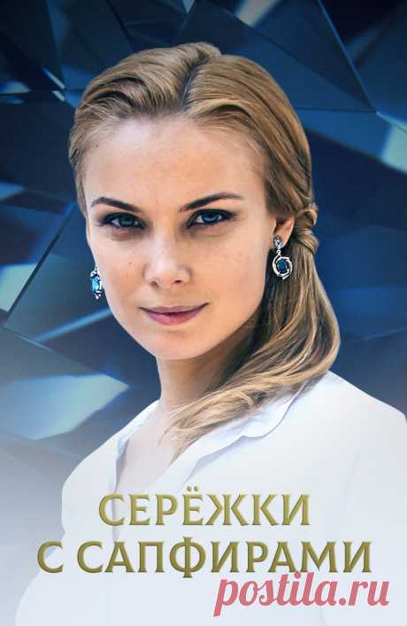 Сережки с сапфирами (2020): Всё о сериале на ivi Врач Ольга Соловьева влюбляется в своего пациента, полковника запаса Михаила Зорина. Их счастливый роман обрывается из-за таинственного преступления – на бывшего мужа Ольги совершено покушение, а подозрения падают на Михаила. Татьяна Арнтгольц и Константин Стрельников в четырехсерийном детективе Алексея Праздникова «Сережки с сапфирами». Ольга Соловьева работает врачом-физиотерапевтом и в одиночестве воспитывает сына Даню. С...