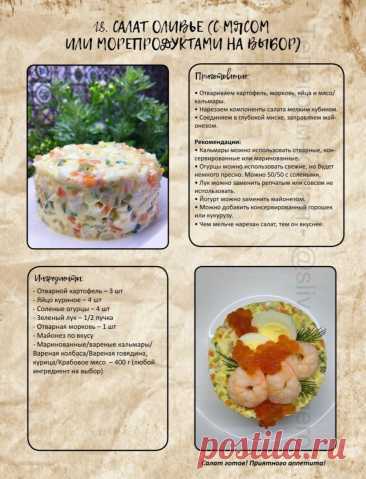 Салат  Оливье (с мясом или креветками на выбор)