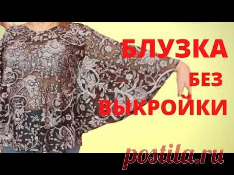 Как сшить блузку без выкройки за час? Легко и Просто. Красивая модная блузка. Мастер-класс