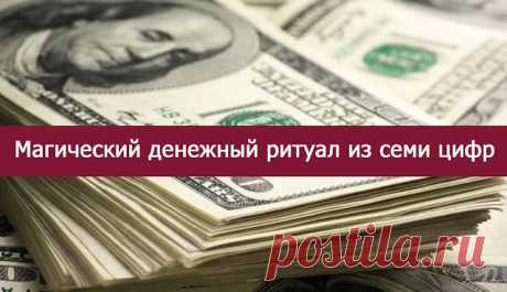 Магический денежный ритуал из семи цифр