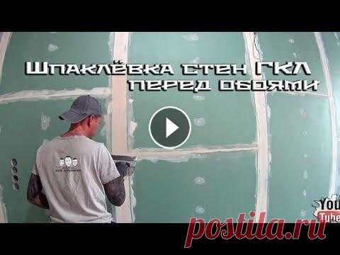 Как правильно шпаклевать стену из гипсокартона под обои Продукция EK Group, в том числе для шпаклёвки гипсокартона перед поклейкой обоев - Как правильно шпаклевать стену из гипсокартона под обои! Далеко не ...