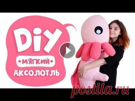 Аксолотль своими руками | Мягкая игрушка | Большая + маленькая выкройки Аксолотль своими руками | Мягкая игрушка | Большая + маленькая выкройки...