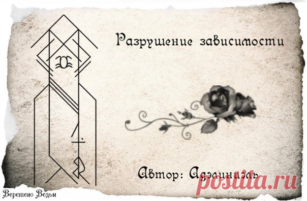 Став "Разрушение зависимости".