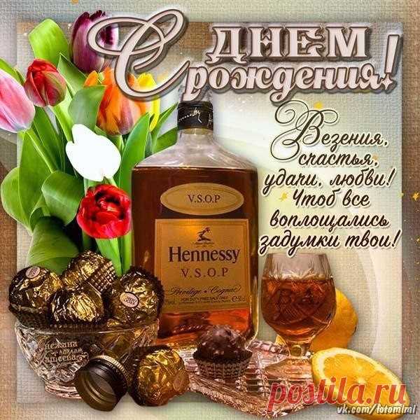 Поздравления с днем рождения мужчине - картинки (30 открыток)