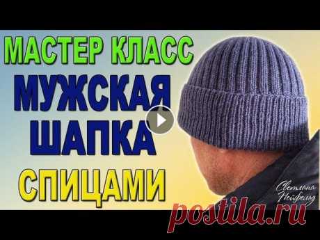 КАК СВЯЗАТЬ МУЖСКУЮ ШАПКУ СПИЦАМИ I ПОДРОБНЫЙ МАСТЕР КЛАСС В этом видео я показываю как связать мужскую шапку спицами. Надеюсь, вы без труда свяжете эту популярную модель благодаря моему мастер классу. Пряжа A...