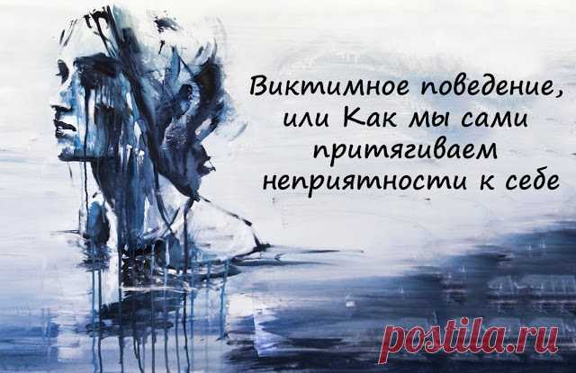 Виктимное поведение, или Как мы сами притягиваем неприятности к себе