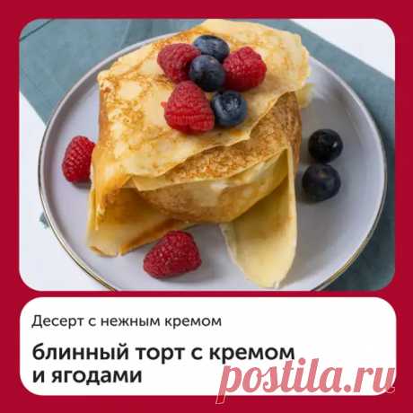 Блинный торт - Дачно-огородные радости - 12 марта - Медиаплатформа МирТесен