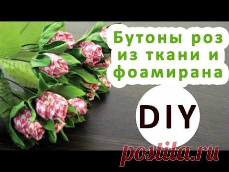 DIY|Как сделать бутоны роз из ткани|Цветы из ткани и фоамирана - YouTube