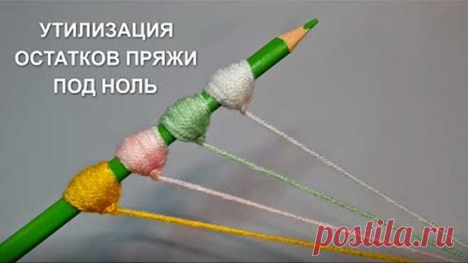 НЕВЕРОЯТНО! Сделала такую красоту из остатков пряжи! Очень легко и быстро!