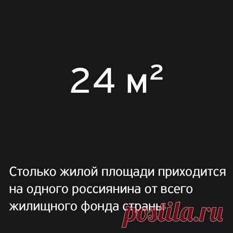 Т—Ж в Instagram: «Столько же приходится на жителя Польши. Для сравнения, в США этот показатель составляет 70 м², а в Германии — 39 м². ⠀ Источник данных —…» 256 отметок «Нравится», 16 комментариев — Т—Ж (@tinkoffjournal) в Instagram: «Столько же приходится на жителя Польши. Для сравнения, в США этот показатель составляет 70 м², а в…»