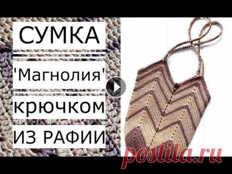 Майстер клас! Детальний опис Сумка &quot;Магнолія&quot; (шопер) В'язання Рафією (гачком № 3 -3.5) Crochet bag. Crochet bags....