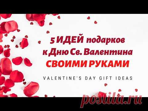 5 ИДЕЙ подарков к 14 февраля СВОИМИ РУКАМИ ❤ Valentine's Day Gift Ideas