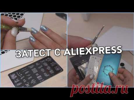 ЗВЁЗДНЫЙ МАНИКЮР/ЗАТЕСТ МАТЕРИАЛОВ С ALIEXPRESS ДЛЯ НОГТЕЙ/ВТИРКА СВЕТООТРАЖАЮЩАЯ/НАКЛЕЙКИ ЗВЕЗДЫ/