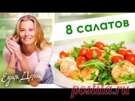 Сборник рецептов вкусных салатов от Юлии Высоцкой — «Едим Дома!»