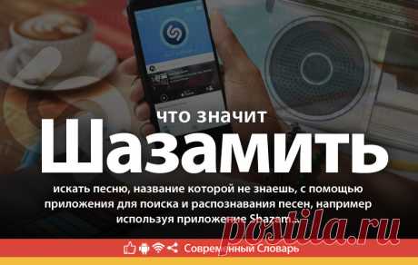 Шазамить - что это такое, значение слова на сленге, как шазамить песню с телефона