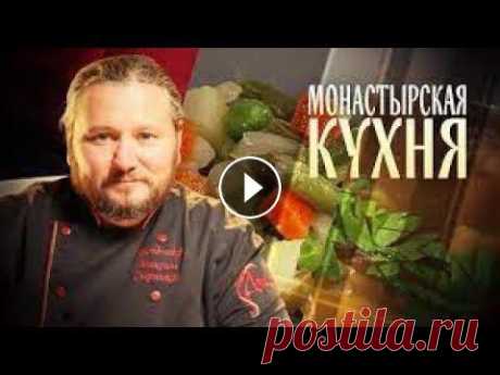 КАРТОФЕЛЬНЫЙ САЛАТ СУП РЫБНЫЙ С РЕПОЙ. МОНАСТЫРСКАЯ КУХНЯ *Видеоматериал используется из источника телеканала «Спас» #монастырь #кухня #монастырскаяеда #питаниевмонастыре #кухнявмонастыре...